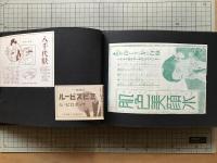紙モノスクラップアルバム「盛進堂薬房・クラブ歯磨・白木屋・ヱビスビール・片倉ハドソン靴下・長崎文明堂・ビオフェルミン 他」