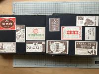 紙モノスクラップアルバム「盛進堂薬房・クラブ歯磨・白木屋・ヱビスビール・片倉ハドソン靴下・長崎文明堂・ビオフェルミン 他」