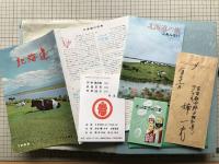 日本民芸協会全国大会 第20回 北海道 スクラップブック
