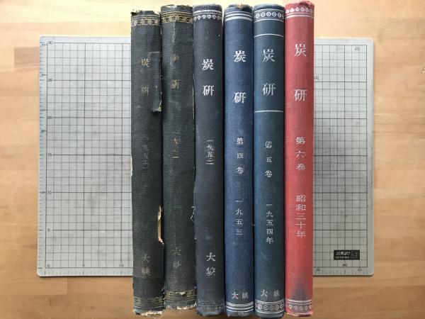 独特の上品 石炭綜合研究所々誌 炭研 製本版 (石炭 6冊セット 昭和25～30年 地学