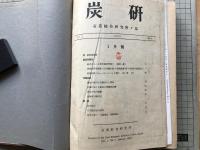 炭研 石炭綜合研究所々誌 製本版 昭和25～30年 6冊セット 