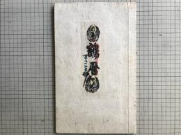 鶴暦 限定80部