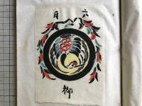 鶴暦 限定80部