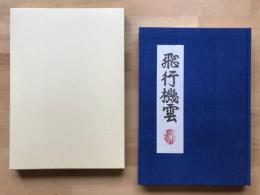 版画と散文詩 飛行機雲