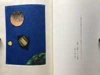 版画と散文詩 飛行機雲