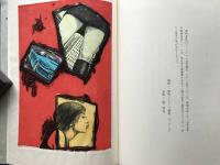 版画と散文詩 飛行機雲