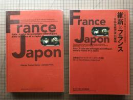 『維新とフランス 日仏学術交流の黎明』『Ishin』 2冊セット