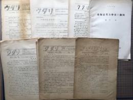 北海道学芸大学考古学研究会連絡紙 ウタリ 計47冊
