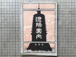 遼陽案内