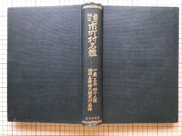 昭和四年版 最近検定 市町村名鑑 一庁三府四十三県朝鮮台湾樺太