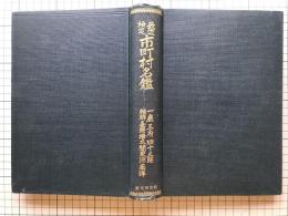 昭和四年版 最近検定 市町村名鑑 一庁三府四十三県朝鮮台湾樺太関東州南洋