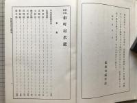 昭和四年版 最近検定 市町村名鑑 一庁三府四十三県朝鮮台湾樺太関東州南洋