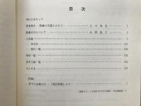 娘義太夫 人名録とその寄席 演芸資料選書7