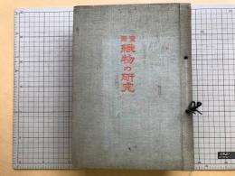 実用 織物の研究 ファイル合本