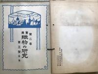実用 織物の研究 ファイル合本
