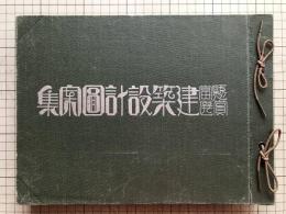 建築設計図案集 懸賞当選