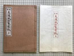 縮写 美濃紙抄製図説 全