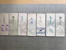 金守世士夫 句歌シリーズ 7冊 各限定30部
