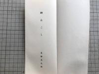 金守世士夫 句歌シリーズ 7冊 各限定30部