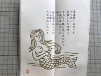 金守世士夫 句歌シリーズ 7冊 各限定30部