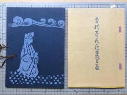 復刊 雪のさんたまりや 限定百部