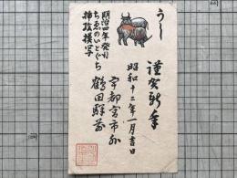 川上澄生より武井武雄宛 年賀はがき一葉 昭和十二年