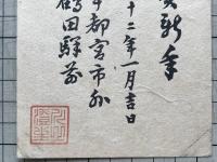 川上澄生より武井武雄宛 年賀はがき一葉 昭和十二年