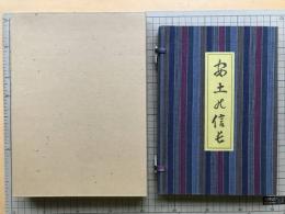 復刊 安土の信長 限定100部の内81番