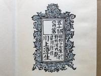 復刊 安土の信長 限定100部の内81番