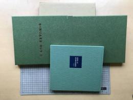 特装限定版 奥の細道版画冊