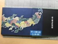 特装限定版 奥の細道版画冊