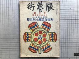 版藝術 第三十八号 月岡忍光版画集 西東海道郷土玩具集 全国郷土玩具集5