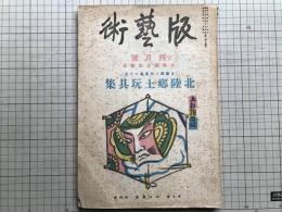 版藝術 第四十八号 北陸郷土玩具集 全国郷土玩具集14 小林朝治版画集