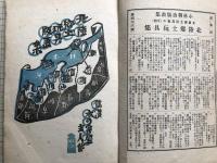 版藝術 第四十八号 北陸郷土玩具集 全国郷土玩具集14 小林朝治版画集