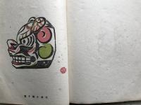 版藝術 第四十八号 北陸郷土玩具集 全国郷土玩具集14 小林朝治版画集