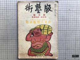 版藝術 第三十七号 奥田輝一郎版画集 伏見地方郷土玩具集 全国郷土玩具集4