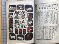 版藝術 第三十七号 奥田輝一郎版画集 伏見地方郷土玩具集 全国郷土玩具集4