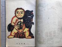 版藝術 第三十七号 奥田輝一郎版画集 伏見地方郷土玩具集 全国郷土玩具集4