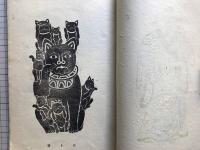 版藝術 第三十七号 奥田輝一郎版画集 伏見地方郷土玩具集 全国郷土玩具集4