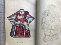 版藝術 第三十七号 奥田輝一郎版画集 伏見地方郷土玩具集 全国郷土玩具集4