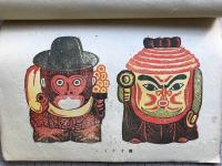 版藝術 第三十七号 奥田輝一郎版画集 伏見地方郷土玩具集 全国郷土玩具集4