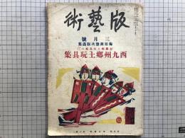 版藝術 第三十六号 梅原與惣次版画集 西九州地方郷土玩具集 全国郷土玩具集3