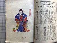 版藝術 第三十六号 梅原與惣次版画集 西九州地方郷土玩具集 全国郷土玩具集3