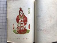 版藝術 第三十六号 梅原與惣次版画集 西九州地方郷土玩具集 全国郷土玩具集3