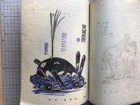 版藝術 第三十六号 梅原與惣次版画集 西九州地方郷土玩具集 全国郷土玩具集3