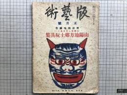 版藝術 第三十四号 山陽地方郷土玩具集 全国郷土玩具集1