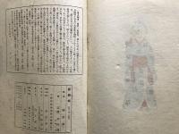 版藝術 第三十四号 山陽地方郷土玩具集 全国郷土玩具集1