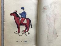 版藝術 第三十四号 山陽地方郷土玩具集 全国郷土玩具集1