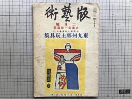 版藝術 第三十五号 武藤完一版画集 東九州地方郷土玩具集 全国郷土玩具集2