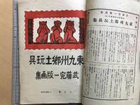 版藝術 第三十五号 武藤完一版画集 東九州地方郷土玩具集 全国郷土玩具集2